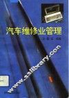 汽车维修业管理 封面