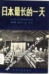 日本最长的一天 封面