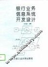 银行业务信息系统开发设计 封面