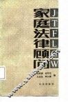 家庭法律顾问 封面