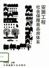 安居工程  社会保障商品房体系 封面