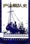 护法舰队史 封面