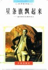 星条旗飘起来  美利坚合众国的创立 封面