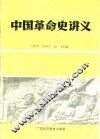 中国革命史讲义 封面