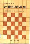 计量机械基础 封面