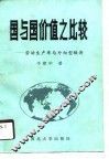 国与国价值之比较  劳动生产率与外向型经济 封面