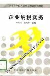 企业纳税实务 封面