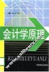 会计学原理 封面