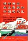 城市进步、企业发展和中国现代化  1840-1949 封面