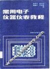 常用电子仪器仪表教程 封面