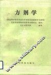 方剂学 封面