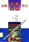 金融风险管理导论 封面
