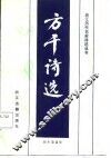 方干诗选 封面