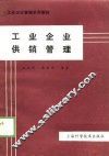 工业企业管理系列教材  工业企业供销管理 封面