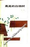 高高的白杨树 封面