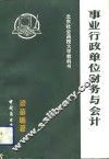 事业行政单位财务与会计 封面
