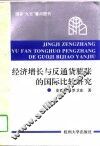 经济增长与反通货膨胀的国际比较研究 封面