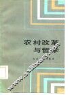 农村改革与哲学 封面