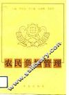 农民负担管理 封面