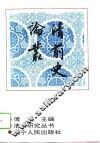 清前史论丛 封面