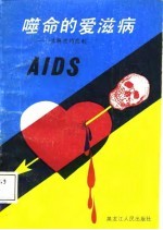 噬命的爱滋病  性解放的悲剧 封面