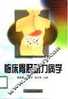 临床胃肠动力病学 封面