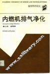 高等学校教材  内燃机排气净化 封面