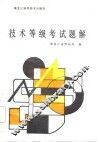 锅炉工技术等级考试题解 封面