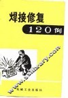 焊接修复120例 封面