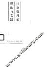 计划管理的理论与实践 封面