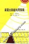 家庭太阳能利用指南 封面
