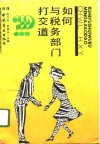 如何与税务部门打交道 封面
