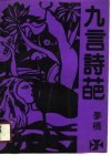 九言诗葩 封面