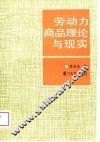劳动力商品理论与现实 封面