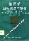 生理学目标测试与辅导 封面
