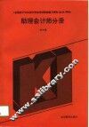 全国会计专业技术资格考试配套复习资料丛书  甲种  助理会计师分册 封面