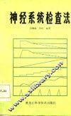 神经系统检查法 封面