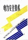 电力安全技术 封面