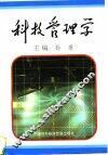 科技管理学 封面