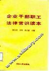 企业干部职工法律常识读本 封面
