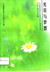 光荣与梦想  中国建设银行北京市分行储蓄业务开办十周年征文集 封面