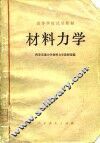 材料力学 封面