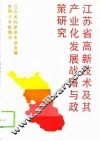 江苏省高新技术及其产业化发展战略与政策研究 封面