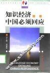 知识经济  中国必须回应 封面