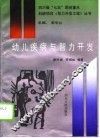幼儿疾病与智力开发 封面