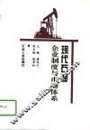 现代石油企业制度与市场体系 封面