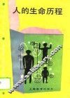人的生命历程 封面