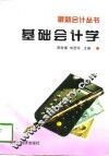 基础会计学 封面