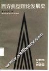 西方典型理论发展史 封面