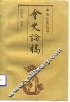 金史论稿  第2卷 封面